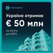 Україна залучає 50 мільйонів євро для забезпечення житлом переселенців