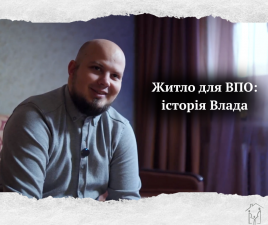 12 переїздів за 6 років та власна квартира з програмою від Держмолодьжитло