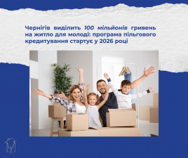 Чернігів виділить 100 мільйонів гривень на житло для молоді: програма пільгового кредитування стартує у 2026 році