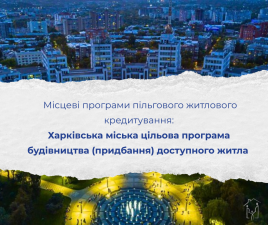 Місцеві програми пільгового житлового кредитування 