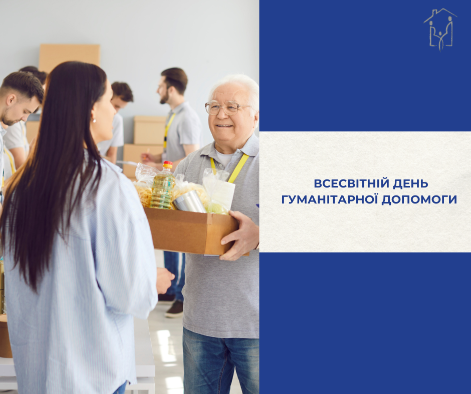 Всесвітній день гуманітарної допомоги!