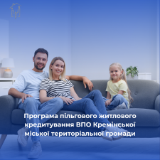 Програма пільгового житлового кредитування ВПО Кремінської міської територіальної громади на 2026–2027 роки.