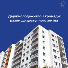  Держмолодьжитло + громади: разом до доступного житла