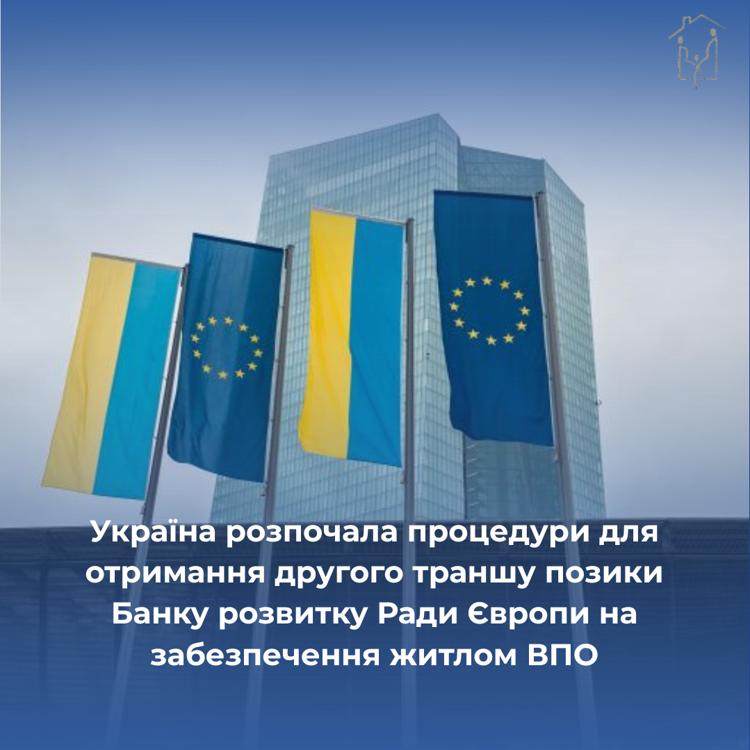 Україна розпочала процедури для отримання другого траншу позики Банку розвитку Ради Європи на забезпечення житлом ВПО