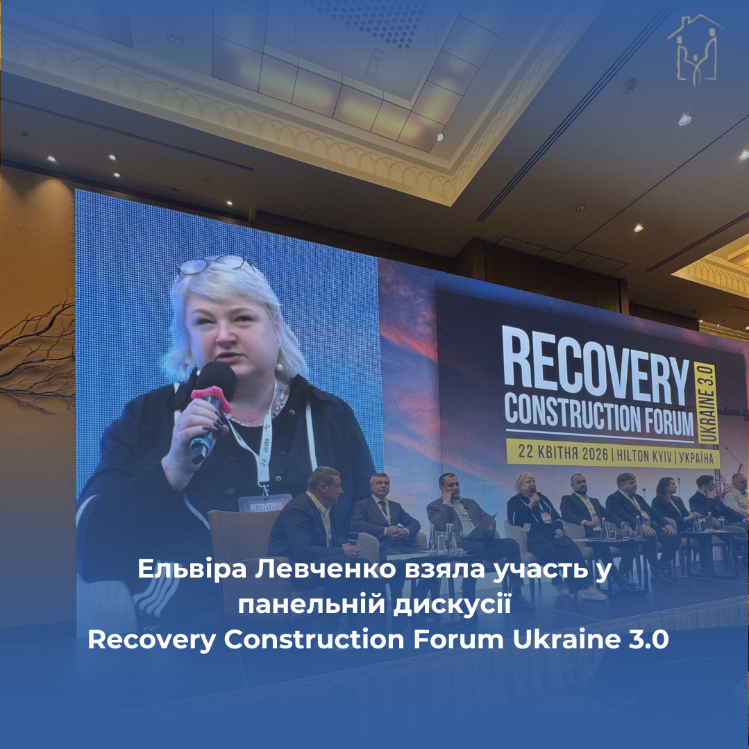 Заступниця Голови правління Державного фонду сприяння молодіжному житловому будівництву Ельвіра Левченко взяла участь у панельній дискусії Recovery Construction Forum Ukraine 3.0 