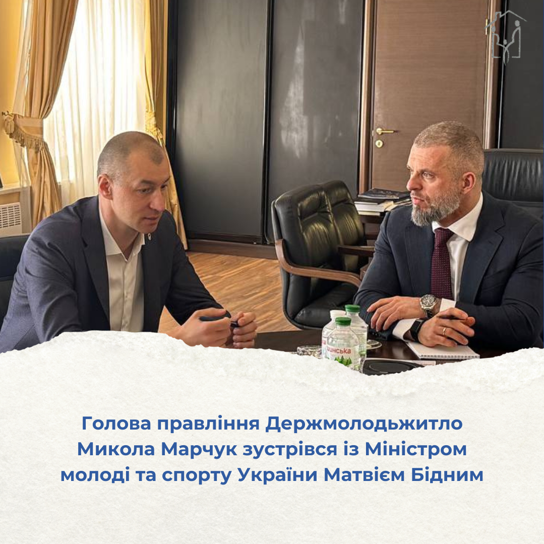 Голова правління Держмолодьжитло Микола Марчук зустрівся із Міністром молоді та спорту України Матвієм Бідним