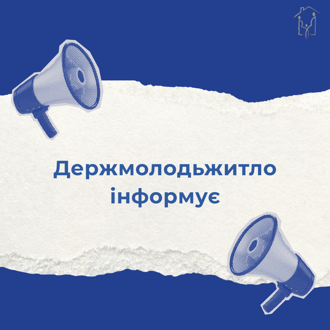  Держмолодьжитло інформує