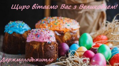 Вітаємо з Великоднем!