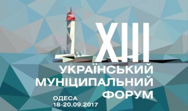 XIII Український муніципальний форум розпочав свою роботу в Одесі