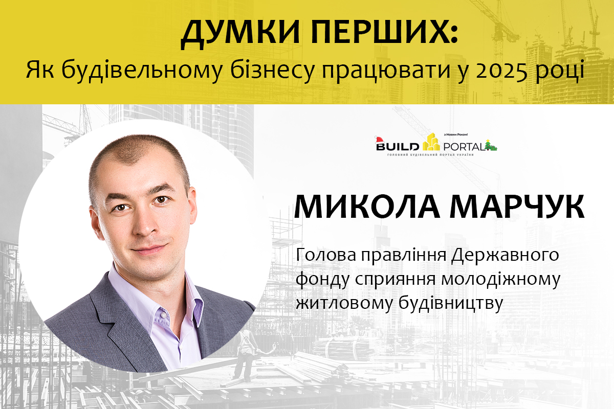 Микола Марчук, голова правління Держмолодьжитла, підбив підсумки роботи Фонду у 2024 році й розповів про плани на 2025 рік