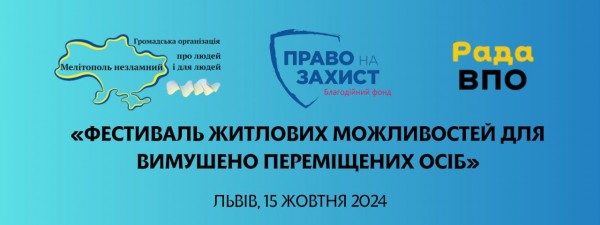 Житлові можливості для ВПО представлені на фестивалі у Львові