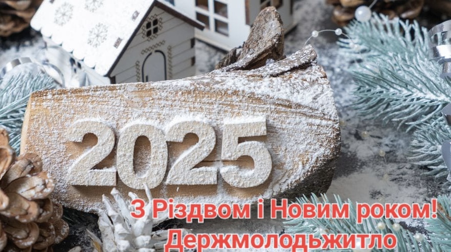 Щиро вітаємо з Різдвом і Новим 2025 роком!