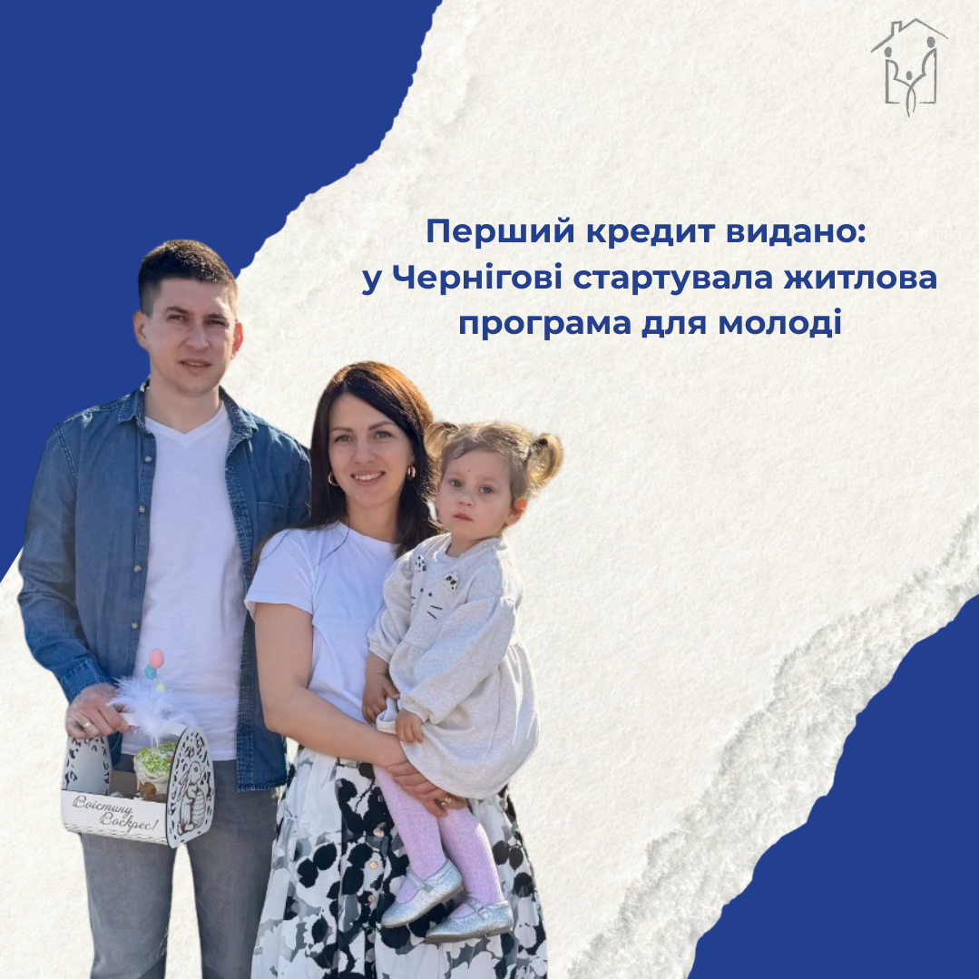  Перший кредит видано: у Чернігові стартувала житлова програма для молоді